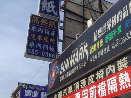 永達汽車隔熱紙
