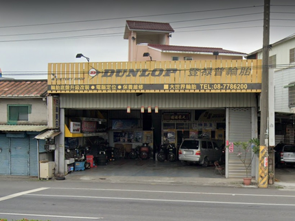 Dunlop 登祿普輪胎 - 大世界輪胎