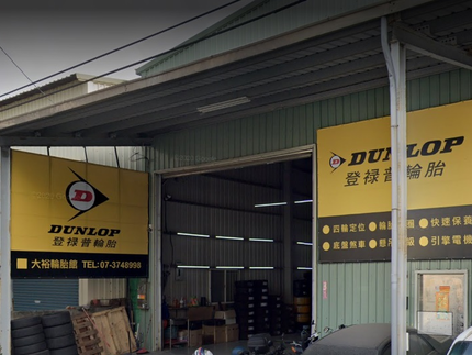 Dunlop 登祿普輪胎 - 大裕輪胎館
