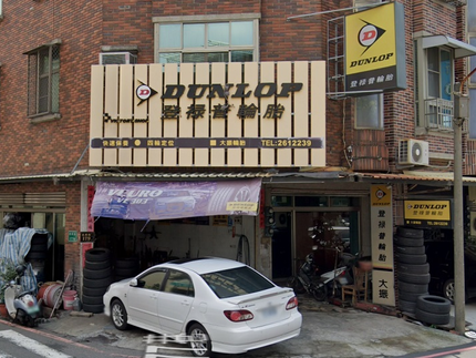 Dunlop 登祿普輪胎 - 大振輪胎