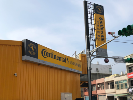 德國馬牌-翊翔輪胎