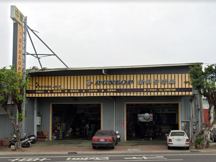 Dunlop 登祿普輪胎 - 中華輪胎行