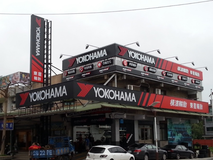 Yokohama 橫濱輪胎 - 東星輪胎行