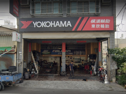 Yokohama 橫濱輪胎 - 東欣輪胎行