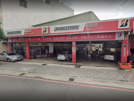 Bridgestone 普利司通輪胎 - 東暘輪胎館