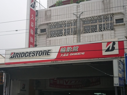 Bridgestone 普利司通輪胎 - 久益輪胎館