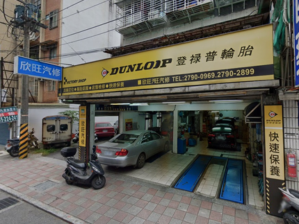 Dunlop 登祿普輪胎 - 欣旺店