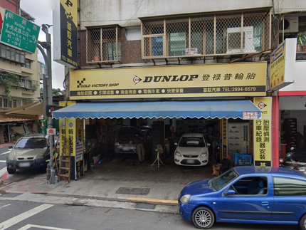 Dunlop 登祿普輪胎 - 基馭店
