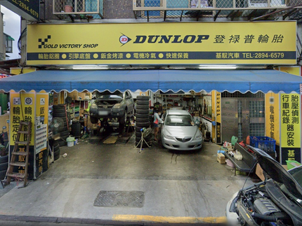 Dunlop 登祿普輪胎 - 基馭店