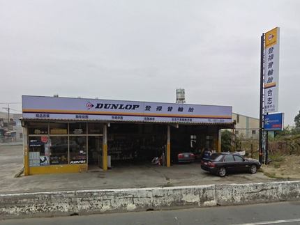 Dunlop 登祿普輪胎 - 合志輪胎