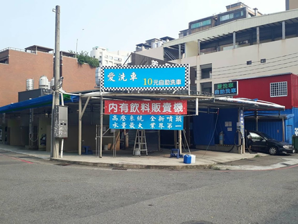 愛洗車自助洗車