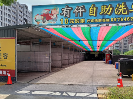 有仟自助洗車-青埔店