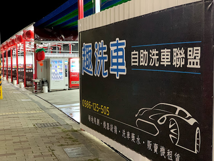 趣洗車自助洗車場24h-潭子店