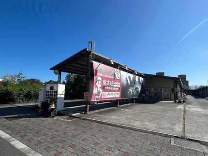 車太炫投幣自助洗車廣場-宜蘭嵐峰店
