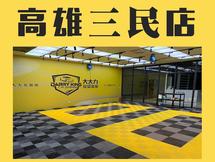 大大力良品鍍膜(高雄三民店)－高雄汽車鍍膜美容｜車體鍍膜｜精緻洗車