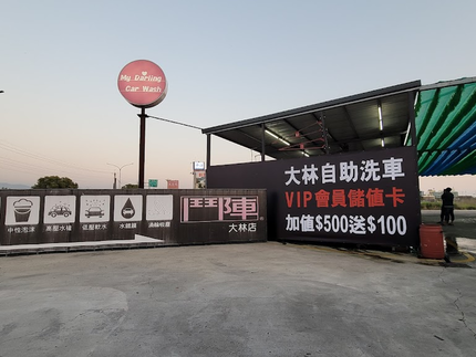 鬥陣自助洗車廣場-大林店
