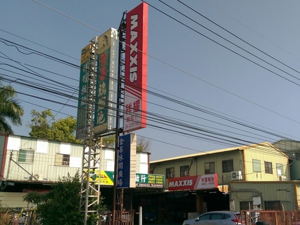 MAXXIS瑪吉斯輪胎 - 祥耀輪胎行