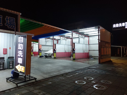 趣洗車自助洗車場24H-祟德店