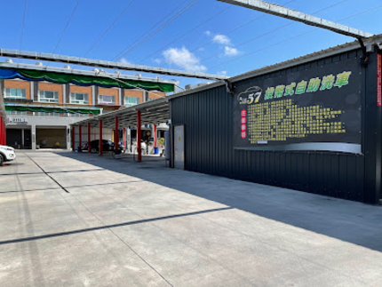 57投幣式自助洗車