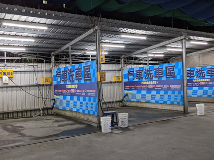 大葉自助洗車場