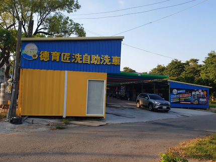 德育匠洗自助洗車
