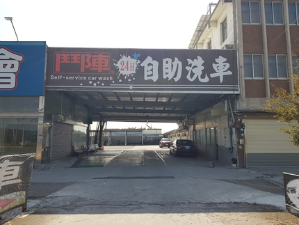 朴子鬥陣自助洗車場