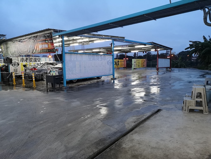 小老婆澡堂自助洗車