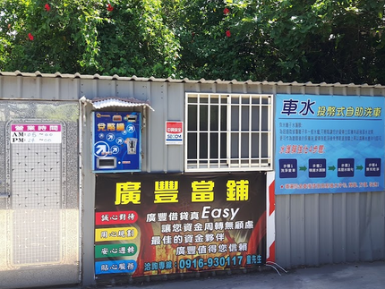 車水投幣自助洗車