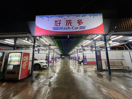 好洗多自助洗車