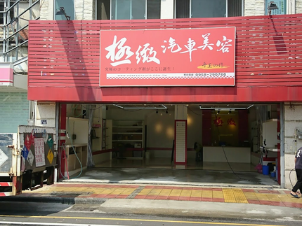 極緻汽車美容-頭份店