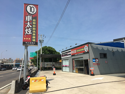 車太炫投幣自助洗車廣場-新竹溪埔店