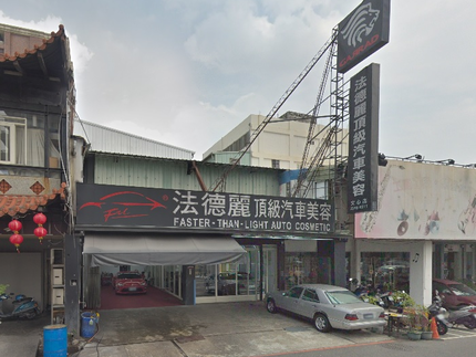 法德麗頂級汽車美容-四川店