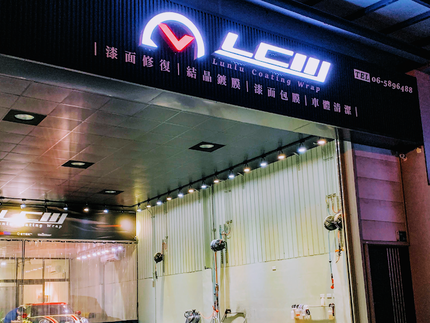 LCW 侖閭車體防護中心-PPF犀牛皮漆面保護膜/車體改色膜/結晶鍍膜/車體美容/漆面修復工程