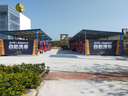 特麗後龍高鐵-雲端自助洗車廣場