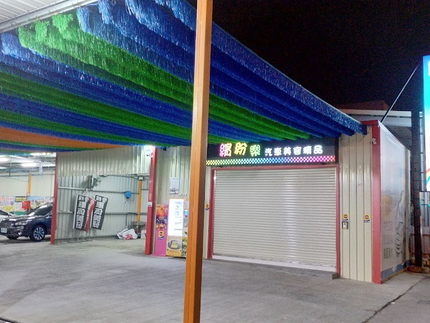 繽紛樂自助洗車廣場