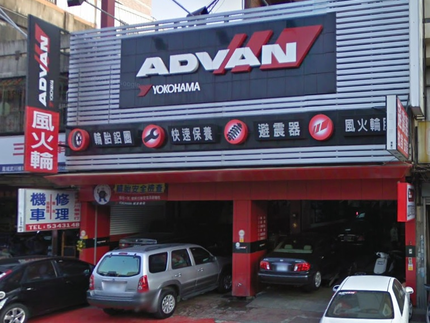 Yokohama 橫濱輪胎 - 風火輪胎行(翊成)