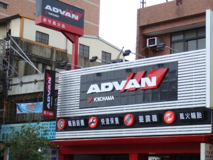 Yokohama 橫濱輪胎 - 風火輪胎行(翊成)