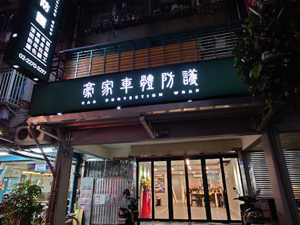 HAO CHIA 豪家車體防護