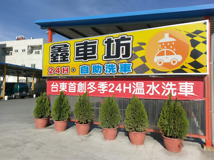 鑫車坊 24H自助洗車