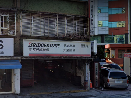 Bridgestone 普利司通輪胎 - 富報汽車
