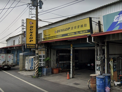 Dunlop 登祿普輪胎 - 富興輪胎行