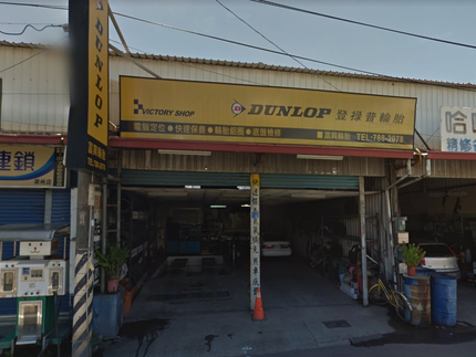 Dunlop 登祿普輪胎 - 富興輪胎行