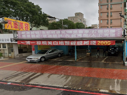 復興汽車美容