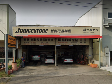福元輪胎行