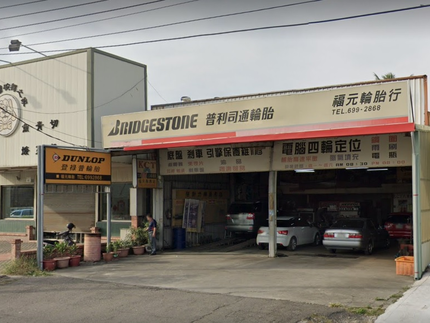 福元輪胎行