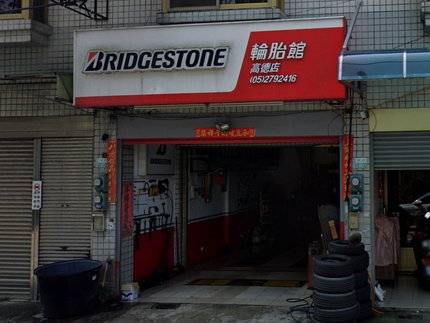 Bridgestone 普利司通輪胎 - 高德輪胎館