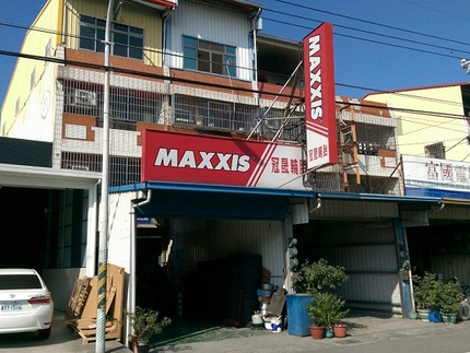 MAXXIS瑪吉斯輪胎 - 冠晟輪胎行