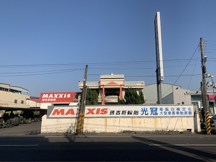 MAXXIS瑪吉斯輪胎 - 光冠輪胎行