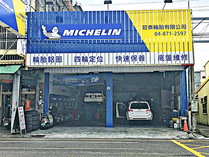 Michelin 米其林輪胎 - 冠泰輪胎