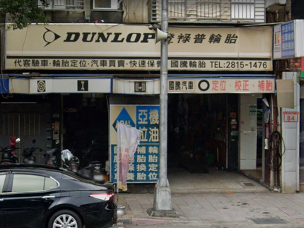 國騰汽車輪胎行